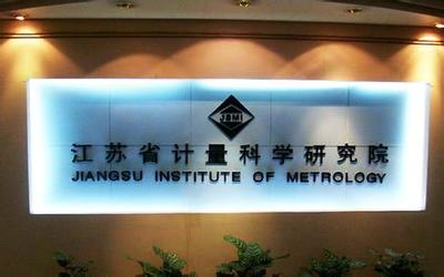 江蘇計(jì)量院獲批籌建國(guó)家質(zhì)檢科技成果轉(zhuǎn)化推廣基地，賦能產(chǎn)業(yè)高質(zhì)量發(fā)展